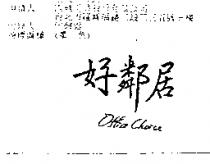 好鄰居 office choice