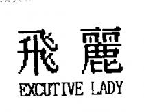 飛麗 EXCUTIVE LADY