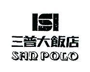 三普大飯店標章 SAN POLO 