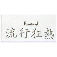 流行狂熱 FANATICAL