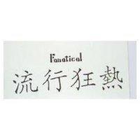 流行狂熱 FANATICAL