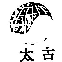 太古