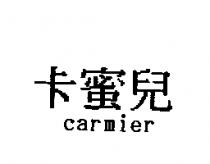卡蜜兒 CARMIER