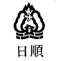 日順及圖