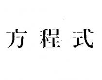 方程式