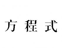 方程式