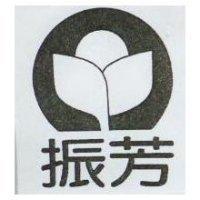 振芳及圖