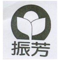 振芳及圖