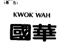 國華 KWOK WAH