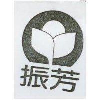 振芳及圖