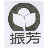 振芳及圖