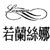 若蘭絲娜及圖 LORENZO