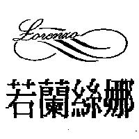 若蘭絲娜及圖 LORENZO