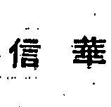 信華