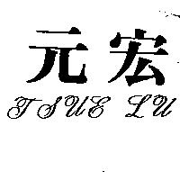 元宏 TSUE LU