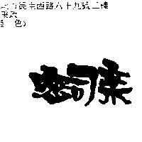 密司樂