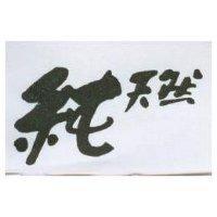 純天然