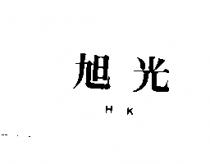 旭光 HK
