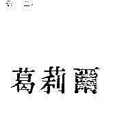 葛莉爾