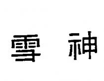 雪神