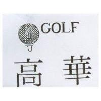 高華及圖 GOLF