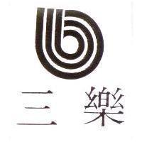 三樂及圖