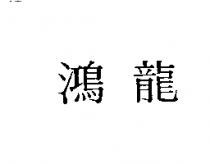 鴻龍