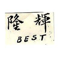 隆輝 BEST