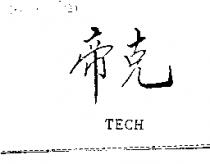 帝克 TECH