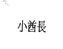 小酋長