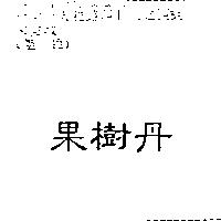 果樹丹