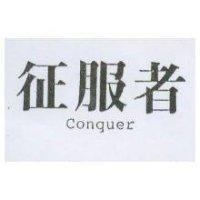 征服者 Conquer