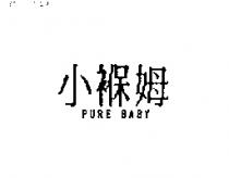 小褓姆 PURE BABY