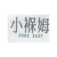 小褓姆 PURE BABY