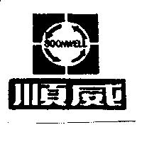 順威及圖 Soonwell