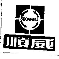 順威及圖 SOONWELL