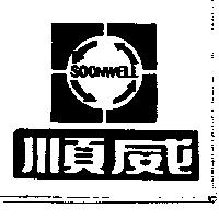 順威及圖 SOONWELL