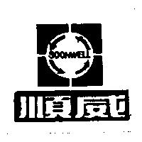 順威及圖 SOONWELL