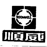 順威及圖 SOONWELL