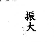 振大