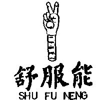 舒服能及圖 SHU FU NENG