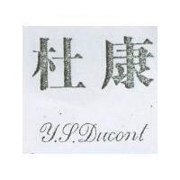 杜康 Y.S.DUCONT
