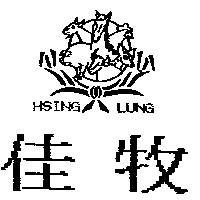 佳牧及圖 HSING LUNG