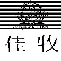 佳牧及圖 HSING LUNG