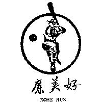 好美廉及圖 HOME RUN