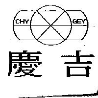 慶吉及圖 CHY GEY