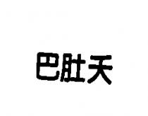 巴肚夭