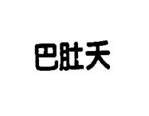 巴肚夭