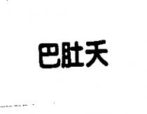 巴肚夭