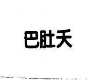 巴肚夭